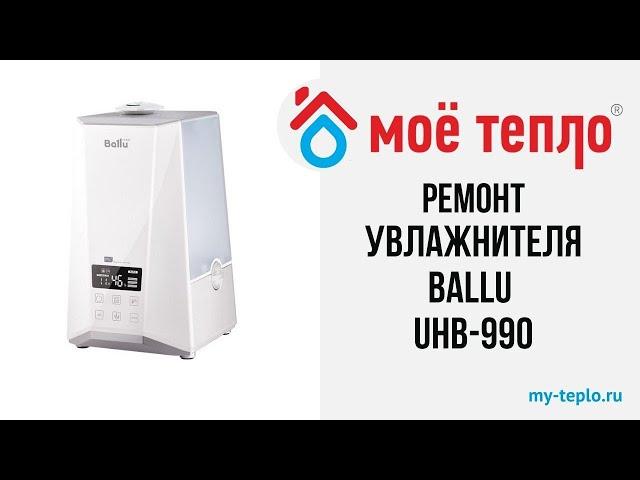 Ремонт увлажнителя воздуха Ballu UHB 990