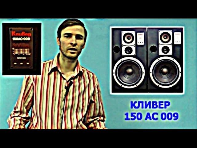 Акустика Кливер 150 АС 109 - ОБЗОР