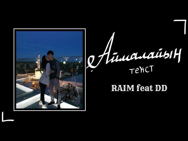 АЙМАЛАЙЫН (текст) Raim & DD