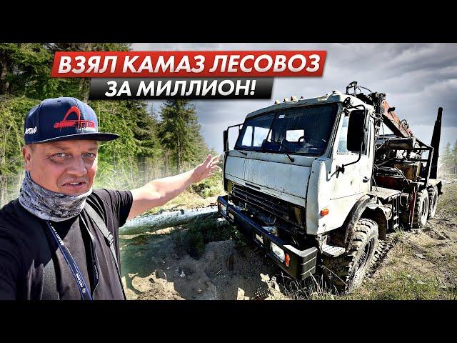 ПОКУПАЮ СТАРЫЙ КАМАЗ ЛЕСОВОЗ ЗА 1 МЛН ₽…