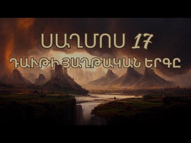 Սաղմոս 17/ Saghmosner/ PSALMS