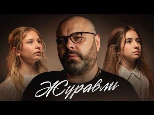 Максим Фадеев, Анастасия Широкова и Люба Яскевич - «Журавли» (Премьера 2024)