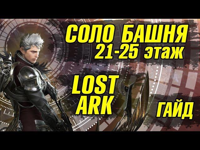 21-25 этаж Lost Ark Башня теней Гайд