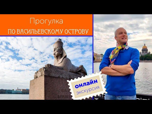 Прогулка по Васильевскому острову