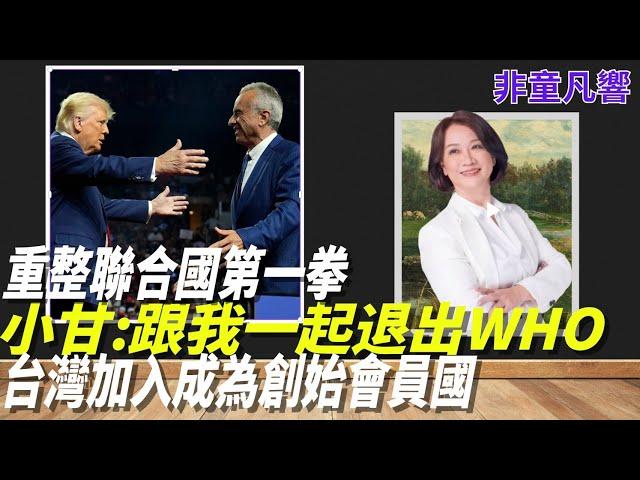 【非童凡響】開戰！中共自作孽，小甘迺迪發難邀世界各國一起退出WHO，重組新的有效能的衛生組織，因應未來變局。台灣直接加入，利人利己！｜2025.5.21
