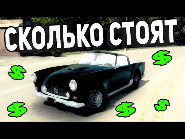 СКОЛЬКО СТОЯТ МАШИНЫ из MAFIA 2 в Реальной Жизни?