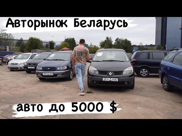 АВТОРЫНОК Беларусь АВТО до 5000$ цены ￼КОНЬ!