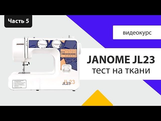 Janome JL23 - тест на ткани, инструкция, мнение Швейного Советника. Плюсы и минусы в обзоре.