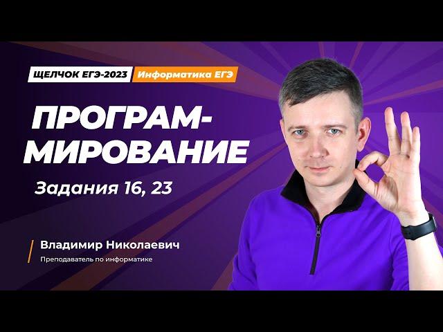 Щелчок по информатике - 2023. Программирование. Задания 16, 23. Информатик БУ