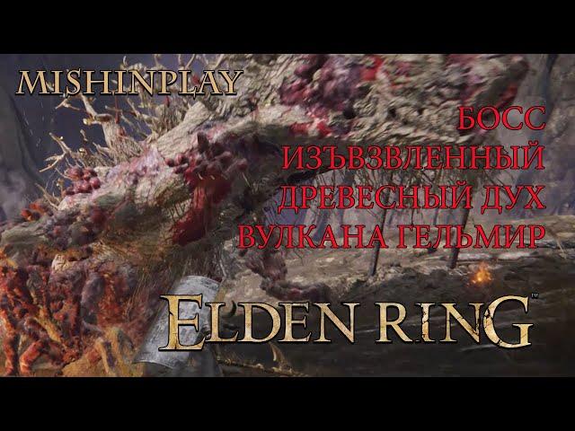 Elden Ring БОСС Изъязвлённый Древесный Дух вулкана Гельмир