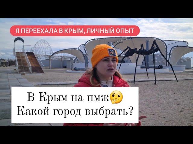 ПЕРЕЕЗД в Крым! Топ 5 городов в Крыму рекомендуемые для пмж. Дешёвое жильё в Крыму (не для туристов)