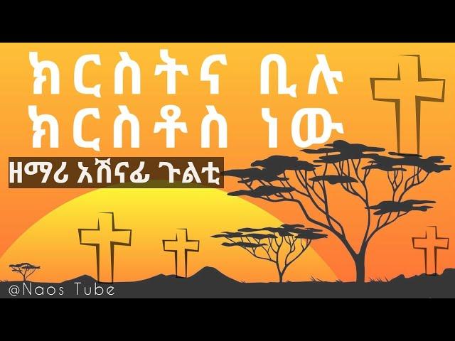 ክርስትና ቢሉ ክርስቶስ ነው| አሸናፊ ጉልቲ | Kristina Bilu Kristos | Ashenafi Gulti | Protestant Mezmur 2024 2016