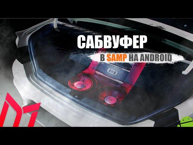 Ставим музыку в машину | сабвуфер |Gta online | android samp | mobile | Mordor RP