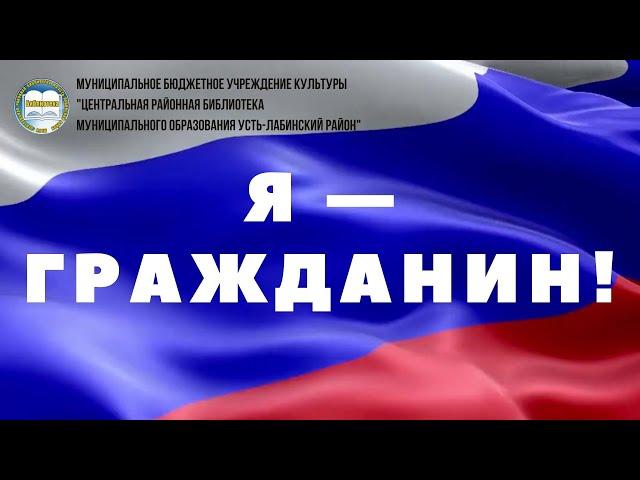 Я — Гражданин!