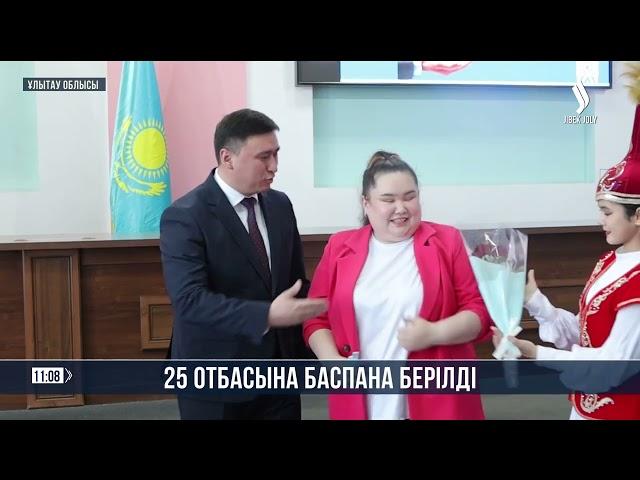 25 отбасына баспана берілді | Jibek Joly News