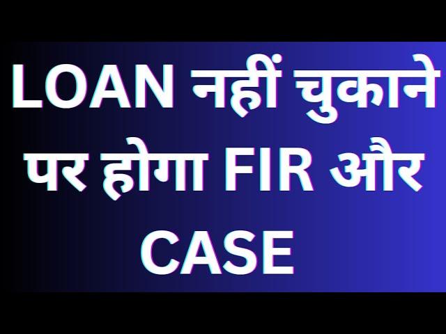 LOAN  nahi chukane per hoga FIR aur case || LOAN नहीं चुकाया तो क्या होगा