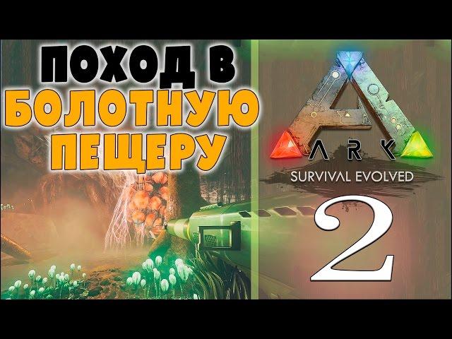 Болотная пещера - СУПЕР обновление номер 2. # 2 Ark Survival Evolved PVE