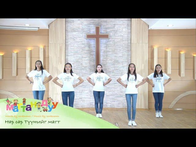 [Mongolian Kids Worship] Нар сар Түүнийг маг - 해와 달