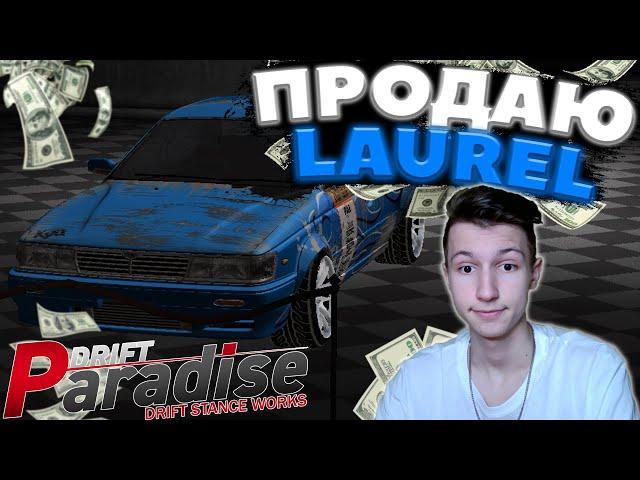 ПРОДАЮ СВОЙ LAUREL на АУКЦИОНЕ! | ПОКУПАЮ ещё 1 МАШИНУ? | DRIFT PARADISE | MTA:SA