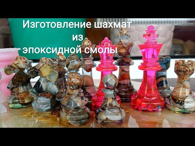 Изготовление шахмат из эпоксидной смолы