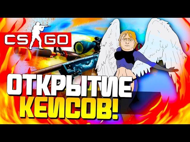 CS:GO РАЙСКОЕ ОТКРЫТИЕ КЕЙСОВ - ГЕЙБ МИЛОСЕРДНЫЙ! #15