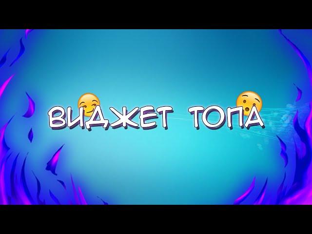 ВИДЖЕТ ТОПА ДЛЯ СВОЕГО VK БОТА! SMARTBOT!