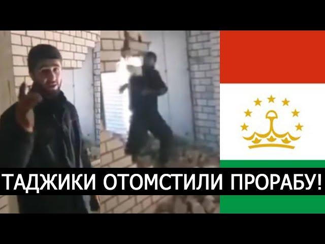 ТАДЖИКОВ КИНУЛИ НА ДЕНЬГИ! ТАДЖИКИ ОТОМСТИЛИ ПРОРАБУ!