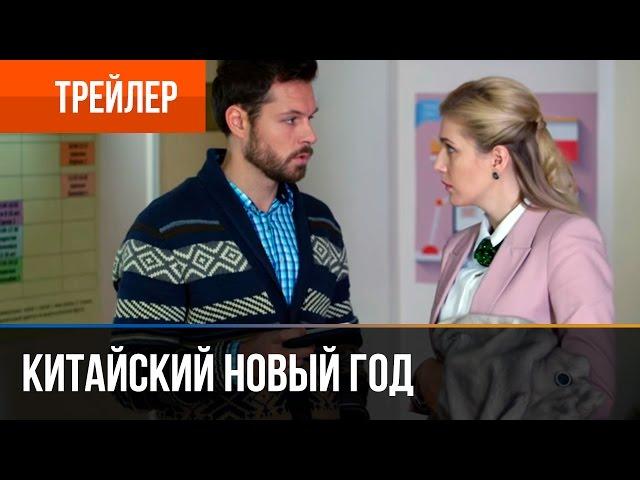 ▶️ Китайский новый год - смотреть онлайн | Трейлер