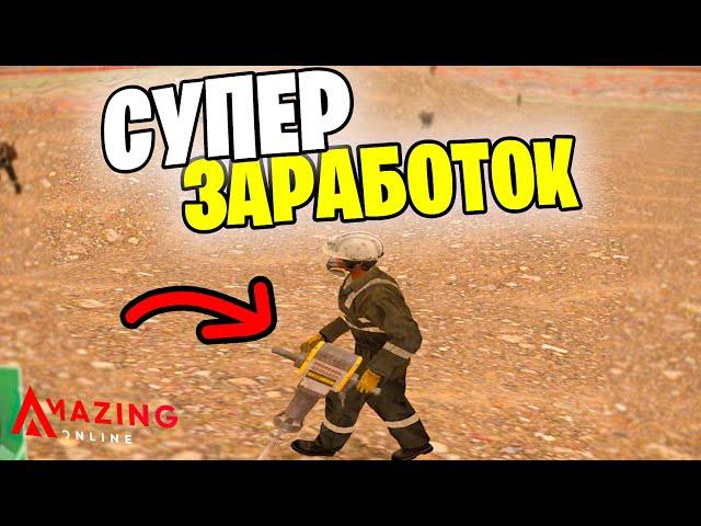 ДОБЫВАЮ ТОЛЬКО РУДУ ОТБОЙНЫМ МОЛОТКОМ СУПЕР ЗАРАБОТОК на AMAZING CRMP