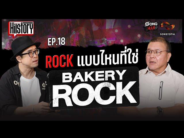 HITSTORY EP.18 ROCK แบบไหนที่ใช่ BAKERY | SONGMAN