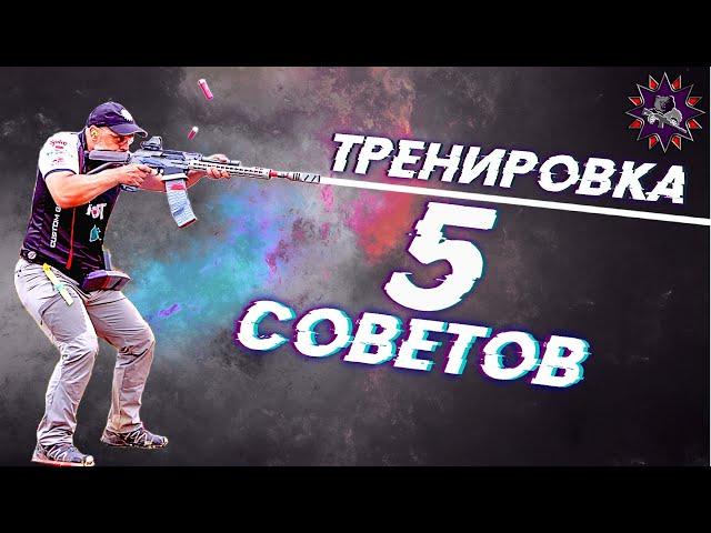 5 советов для эффективной стрелковой тренировки