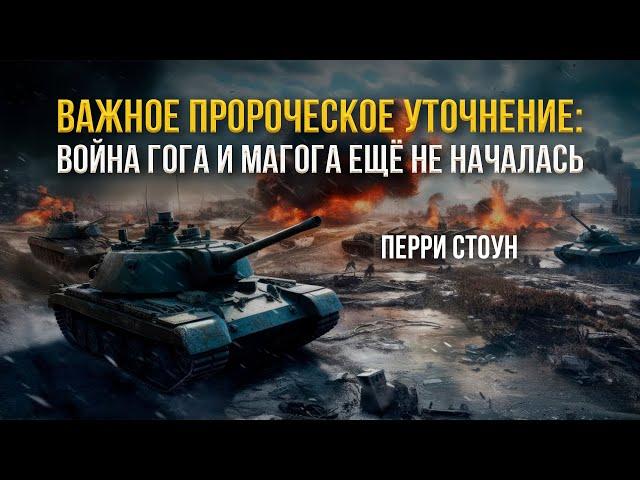 Важное пророческое уточнение: Война Гога и Магога ещё не началась | Перри Стоун