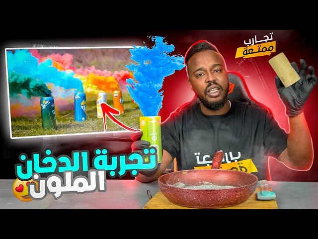 تجارب ممتعة : تجربة قاذ الدخان