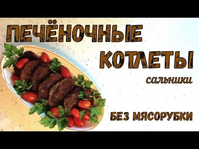 ПЕЧЕНОЧНЫЕ КОТЛЕТЫ БЕЗ МЯСОРУБКИ. САЛЬНИКИ. Полезная и вкусная еда – это просто.