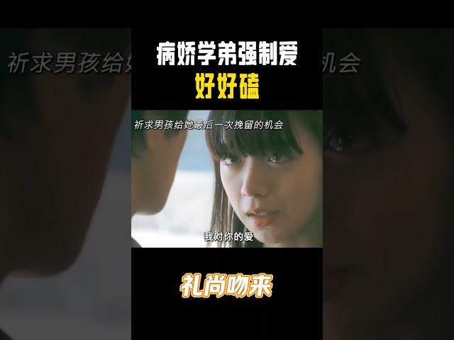 病娇学弟强制爱 #shorts #日剧 #爱情 #jdrama