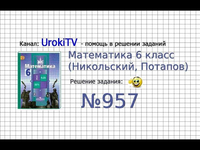 Задание №957 - Математика 6 класс (Никольский С.М., Потапов М.К.)