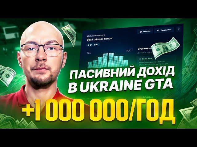 ОДИН З НАЙКРАЩИХ ПАСИВНИХ ДОХОДІВ: UKRAINE GTA