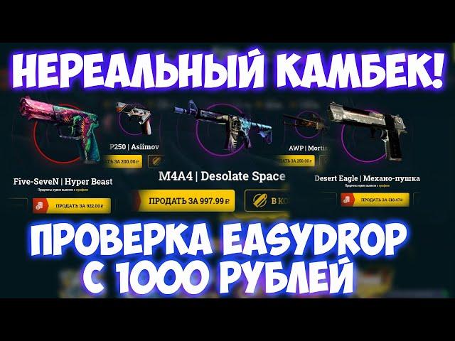 ПРОВЕРКА EASY DROP С 1000 РУБЛЕЙ / ЧТО ВЫПАДЕТ С 1000 РУБЛЕЙ НА ИЗИ ДРОП / ИЗИ ДРОП / EASY DROP 2020