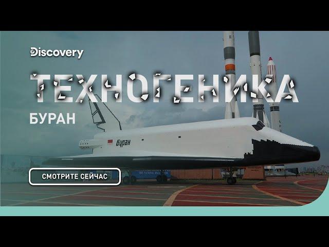 Буран | Техногеника | Discovery Channel