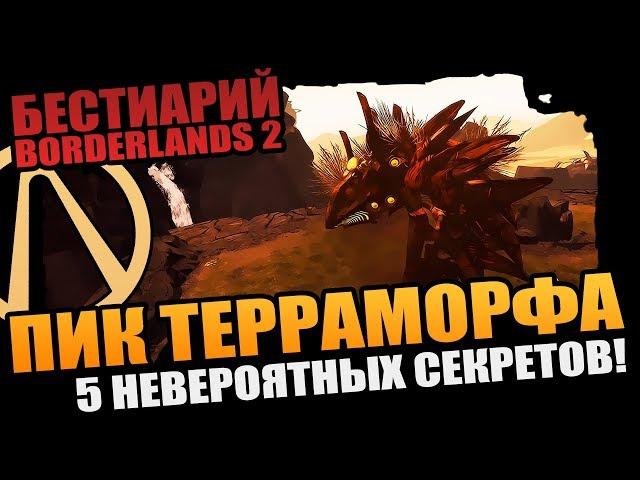 БЕСТИАРИЙ BORDERLANDS 2 | ТОП-5 НЕВЕРОЯТНЫХ СЕКРЕТОВ ПИКА ТЕРРАМОРФА и ПРОИСХОЖДЕНИЕ ПУЧЕГЛАЗИКА!