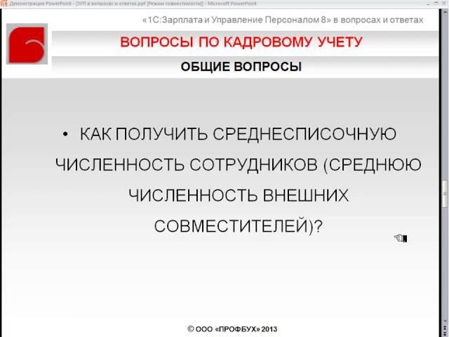 Как получить среднесписочную и среднюю численность сотрудников  - 1С ЗУП 8 ред  2 5