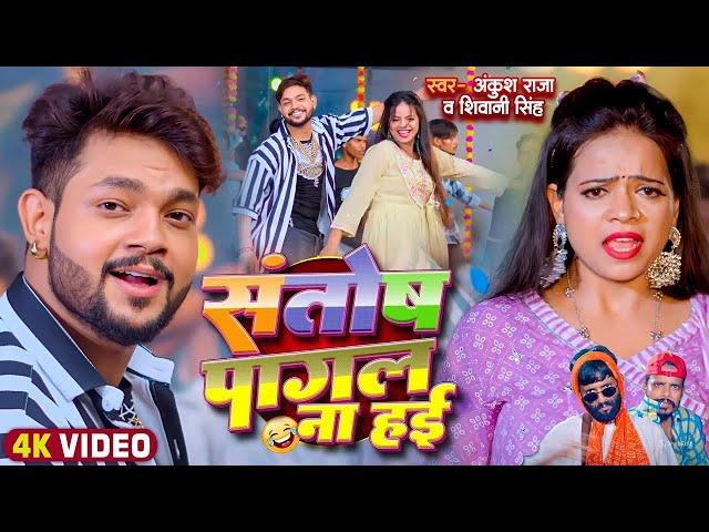 #Funny Song | संतोष पागल | #Ankush Raja,Shivani Singh | #Santosh Pagal | Anisha Pandey