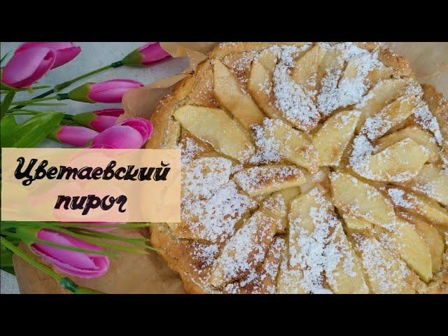 Цветаевский пирогЛУЧШИЙ РЕЦЕПТ