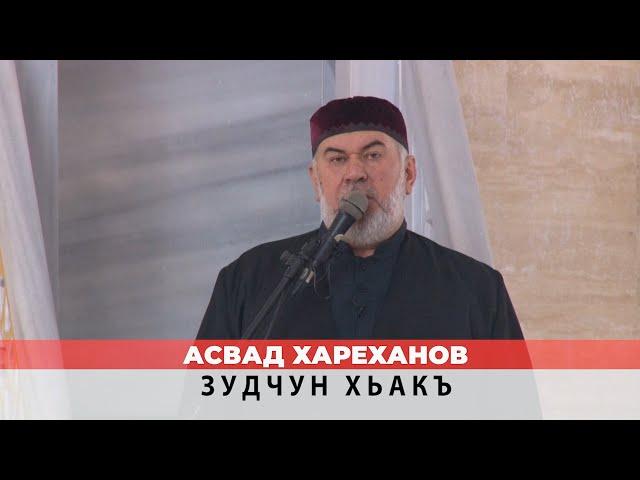 Асвад - Зудчун хьакъ