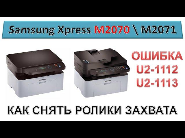 #192 Ошибка \ Error U2-1112, U2-1113 | Samsung M2070 \ M2071 | Как снять ролики захвата