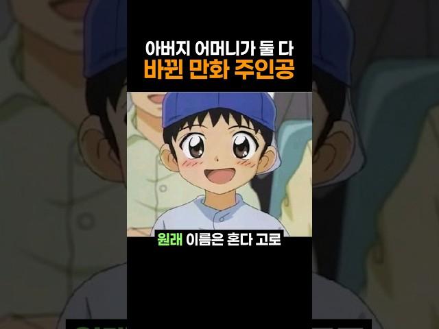 아버지 어머니가 둘 다 바뀐 만화 주인공