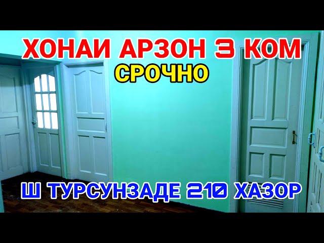 Срочно продается 3х ком квартира ш Турсунзаде 9 микрорайон 210 хазор сомоний Регар 2023