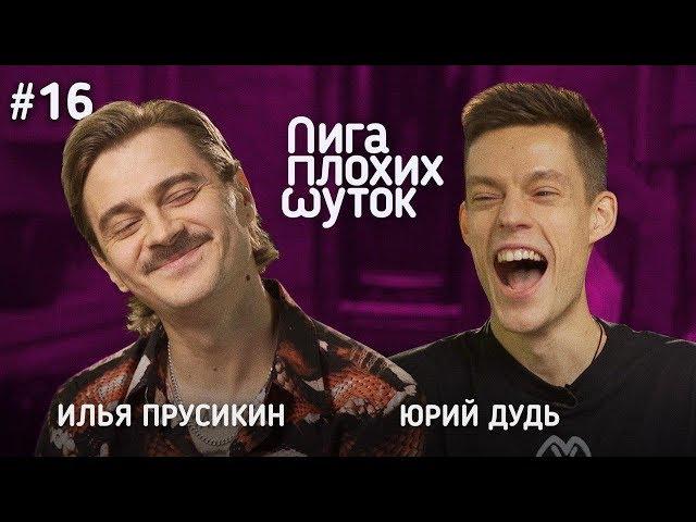 ЛИГА ПЛОХИХ ШУТОК #16 | Илья Прусикин х Юрий Дудь