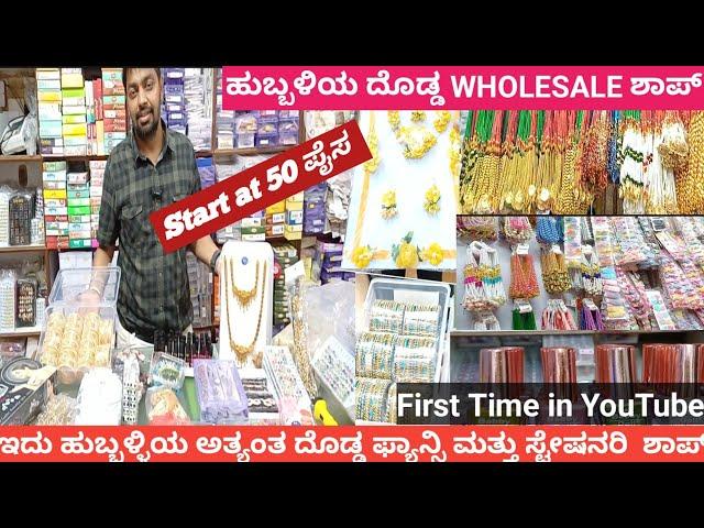 Wholesale Fancy & Stationary Shop In Hubli|ಇದು ಹುಬ್ಬಳ್ಳಿಯ ಅತ್ಯಂತ ದೊಡ್ಡ ಫ್ಯಾನ್ಸಿ ಮತ್ತು ಸ್ಟೇಷನರಿ