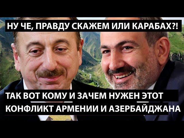 Так вот зачем и кому нужен конфликт Армении и Азербайджана...